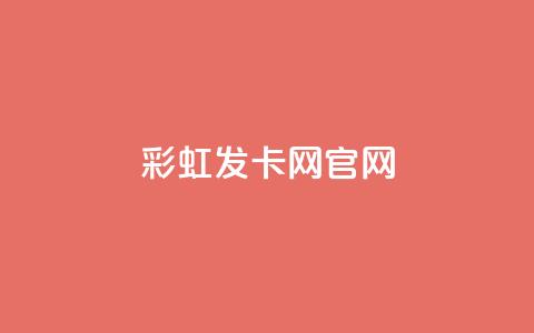 彩虹发卡网官网 - 彩虹发卡网官方网站全新升级！  第1张