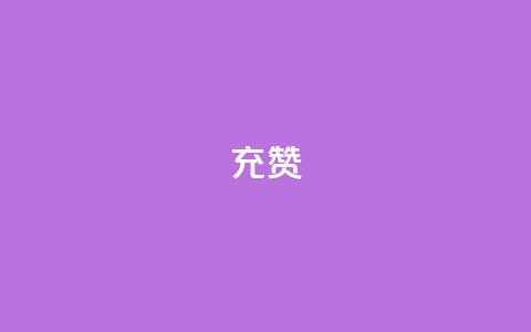 qq充赞 - 如何通过QQ充值轻松获取赞赏与支持! 第1张 qq充赞 - 如何通过QQ充值轻松获取赞赏与支持! 第1张