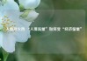 入境游火热 “入境流量”如何变“经济留量”
