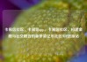卡易信社区，卡易信app，卡易信社区，构建金融与社交融合的新桥梁亿乐社区SUP货源站