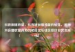 抖音刷播放量，抖音增加播放量的软件，揭秘抖音播放量背后的秘密亿乐社区低价自营货源站