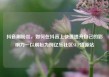 抖音刷粉丝，如何在抖音上快速提升自己的影响力—以刷粉为例亿乐社区SUP货源站