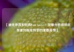 【迪克体育拟收购Foot Locker：贝雅分析师称此举是对耐克转型的重要背书】