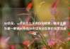 QQ会员，qq会员怎么关闭自动续费，畅享无限乐趣—解锁QQ会员特权亿乐社区低价自营货源站