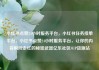 小红书点赞24小时服务平台，小红书任务接单平台，小红书点赞24小时服务平台，让你的内容瞬间走红的秘密武器亿乐社区SUP货源站