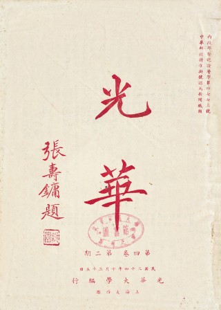 现场丨在胡适施蛰存等手札与文献间，再读百年光华
