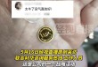 女子用香皂洗澡洗出金币？品牌方回应
