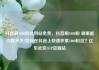 抖音刷1000粉丝网站免费，抖音刷1000粉 哪里能价格多少?如何在抖音上快速积累1000粉丝？亿乐社区SUP货源站