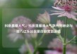 抖音直播人气，抖音直播间人气飙升的秘诀与技巧亿乐社区低价自营货源站