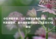 小红书播放量，小红书播放量有收益吗，小红书流量密码，提升播放量的秘籍亿乐社区SUP货源站
