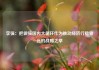李强：把做强国内大循环作为推动经济行稳致远的战略之举