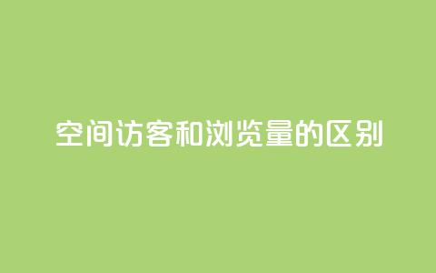 qq空间访客和浏览量的区别 - QQ空间访客和浏览量的异同!  第1张