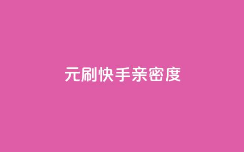 1元刷快手亲密度 - 快手亲密度刷粉低至1元!  第1张