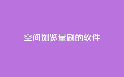 qq空间浏览量刷的软件 - 提升QQ空间浏览量的实用工具推荐!  第1张