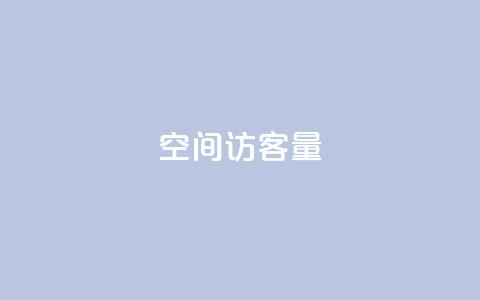 qq空间访客量10000 - qq空间每日访问量达10000！!  第1张