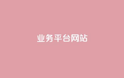 qq业务平台网站 - 优化QQ业务平台：提升用户体验与服务效率！  第1张