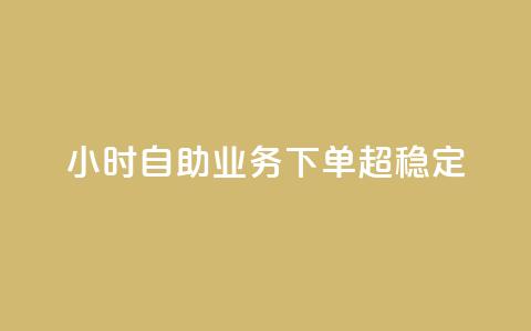 dy24小时自助业务下单超稳定,ks双击业务24小时直播 - 抖音业务在线自助 dy作品评论自助下单  第1张