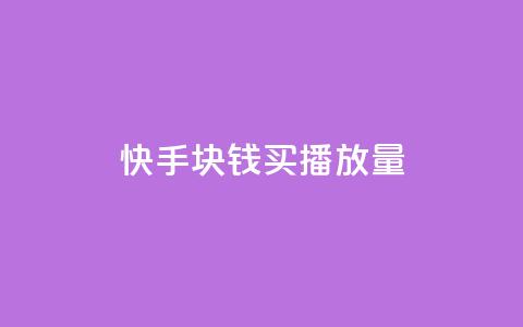 快手1块钱买播放量,qq签名赞下单 - 抖音如何养号快速涨粉 QQ空间访客一万网站  第1张