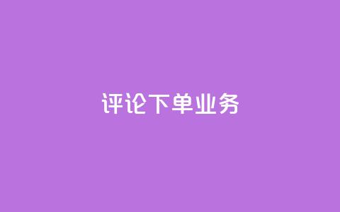 dy评论下单业务,快手点赞评论网址是什么 - 快手24小时下单平台最低价 抖音买热度0.01小白龙马山肥大地房最新优惠活动  第1张