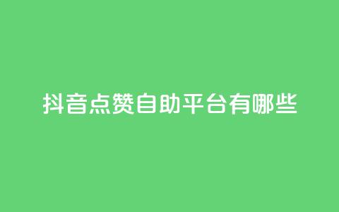 抖音点赞自助平台有哪些,dy自助平台业务下单真人 - dy自助下单网 抖音1-60级需要刷多少钱  第1张