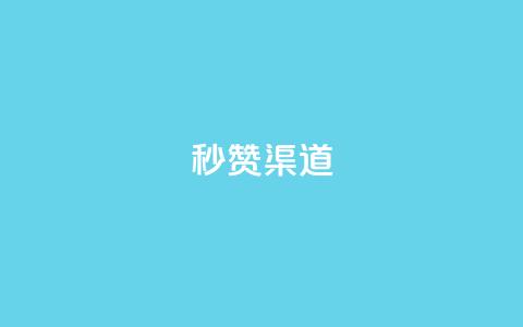 qq秒赞渠道 - 快速获得QQ点赞的方法!  第1张