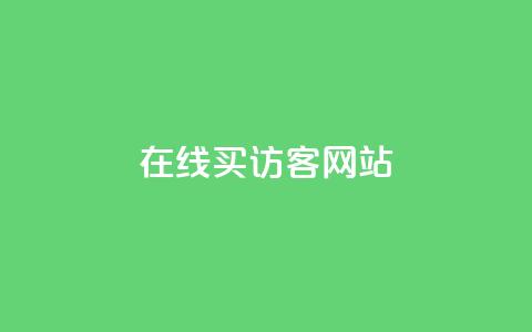 在线买qq访客网站 - 购买 QQ 访客流量的最佳在线平台!  第1张