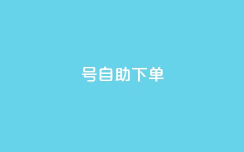 qq号自助下单 - 快速便捷的QQ号自助购买指南!  第1张