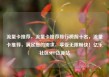 流量卡推荐，流量卡推荐排行榜前十名，流量卡推荐，满足您的需求，享受无限畅快！亿乐社区SUP货源站