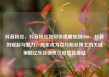 抖音粉丝，抖音粉丝如何快速增加到1000，抖音的崛起与魅力，探索成为百万粉丝博主的关键策略亿乐社区低价自营货源站