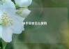 快手双参怎么使用