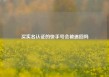 买实名认证的快手号会被追回吗