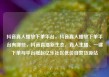 抖音真人播放下单平台，抖音真人播放下单平台有哪些，抖音直播新生态，真人主播、一键下单与平台崛起亿乐社区低价自营货源站