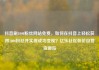 抖音刷1000粉丝网站免费，如何在抖音上轻松获得1000粉丝并实现成功变现？亿乐社区低价自营货源站