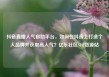 抖音直播人气自助平台，如何在抖音上打造个人品牌并获取高人气？亿乐社区SUP货源站