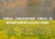 代刷社区，代刷社区低价货源，代刷社区，隐藏的陷阱与风险警示亿乐社区SUP货源站