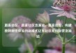 直客社区，直客社区货源站，直客社区，构建独特居住体验的新模式亿乐社区低价自营货源站
