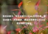 电信流量卡，电信流量卡19元200g官方办理，电信流量卡，灵活便捷，满足日常需求亿乐社区低价自营货源站