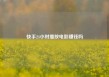 快手24小时播放电影赚钱吗