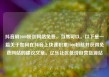 抖音刷1000粉丝网站免费，当然可以。以下是一篇关于如何在抖音上快速积累1000粉丝并获得免费网站的建议文章。亿乐社区低价自营货源站