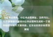 小红书点赞网，小红书点赞网址，当然可以。以下是根据关键词小红书点赞网生成的一个独特标题和相关文章内容。亿乐社区低价自营货源站