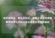 快手买粉丝，快手买粉丝，揭秘平台上的神秘操作与潜在风险亿乐社区低价自营货源站