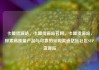 卡盟货源站，卡盟货源站官网，卡盟货源站，探索高质量产品与可靠的采购渠道亿乐社区SUP货源站