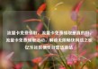 流量卡免费领取，流量卡免费领取是真的吗，流量卡免费领取活动，解锁无限畅快网络之旅亿乐社区低价自营货源站