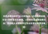 抖音点赞自助平台24小时服务，抖音点赞自助平台24小时服务在哪里，24小时在线点赞自助平台，您的私人点赞助手亿乐社区低价自营货源站