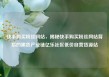 快手购买粉丝网站，揭秘快手购买粉丝网站背后的黑色产业链亿乐社区低价自营货源站