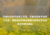 代刷抖音快手业务工作室，代刷抖音快手业务工作室，揭秘背后的商业逻辑与风险亿乐社区低价自营货源站