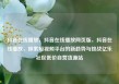 抖音在线播放，抖音在线播放网页版，抖音在线播放，探索短视频平台的新趋势与挑战亿乐社区低价自营货源站