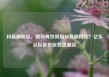 抖音刷粉丝，如何有效利用抖音刷粉丝？亿乐社区低价自营货源站