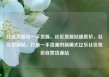 社区货源站一手货源，社区货源站超低价，社区货源站，打造一手货源的新模式亿乐社区低价自营货源站