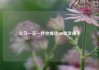 义乌一元一件地摊货500批发袜子